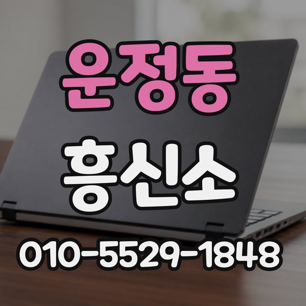운정동 흥신소