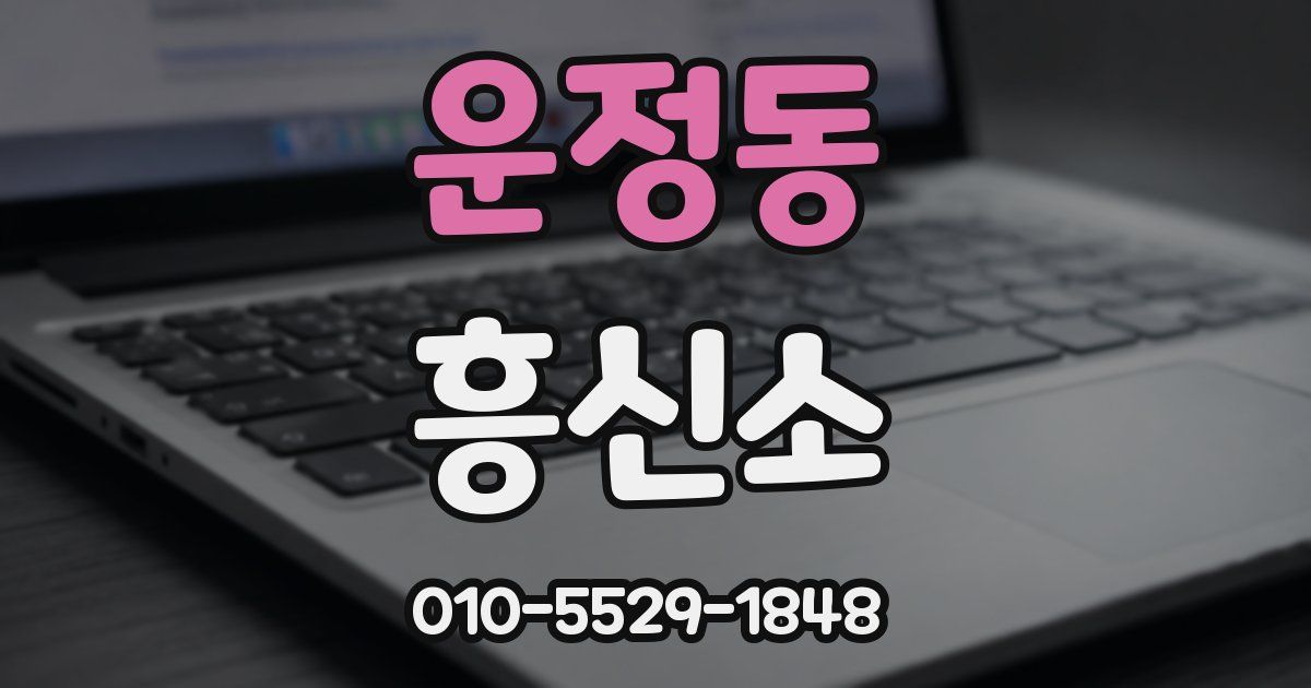 운정동 흥신소