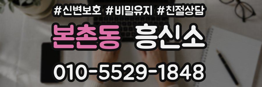 본촌동 흥신소