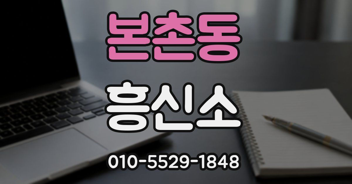 본촌동 흥신소