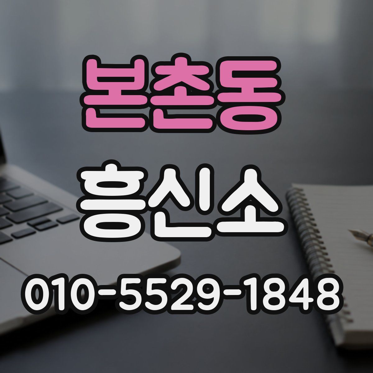 본촌동 흥신소
