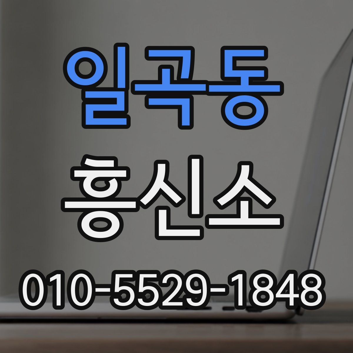 일곡동 흥신소