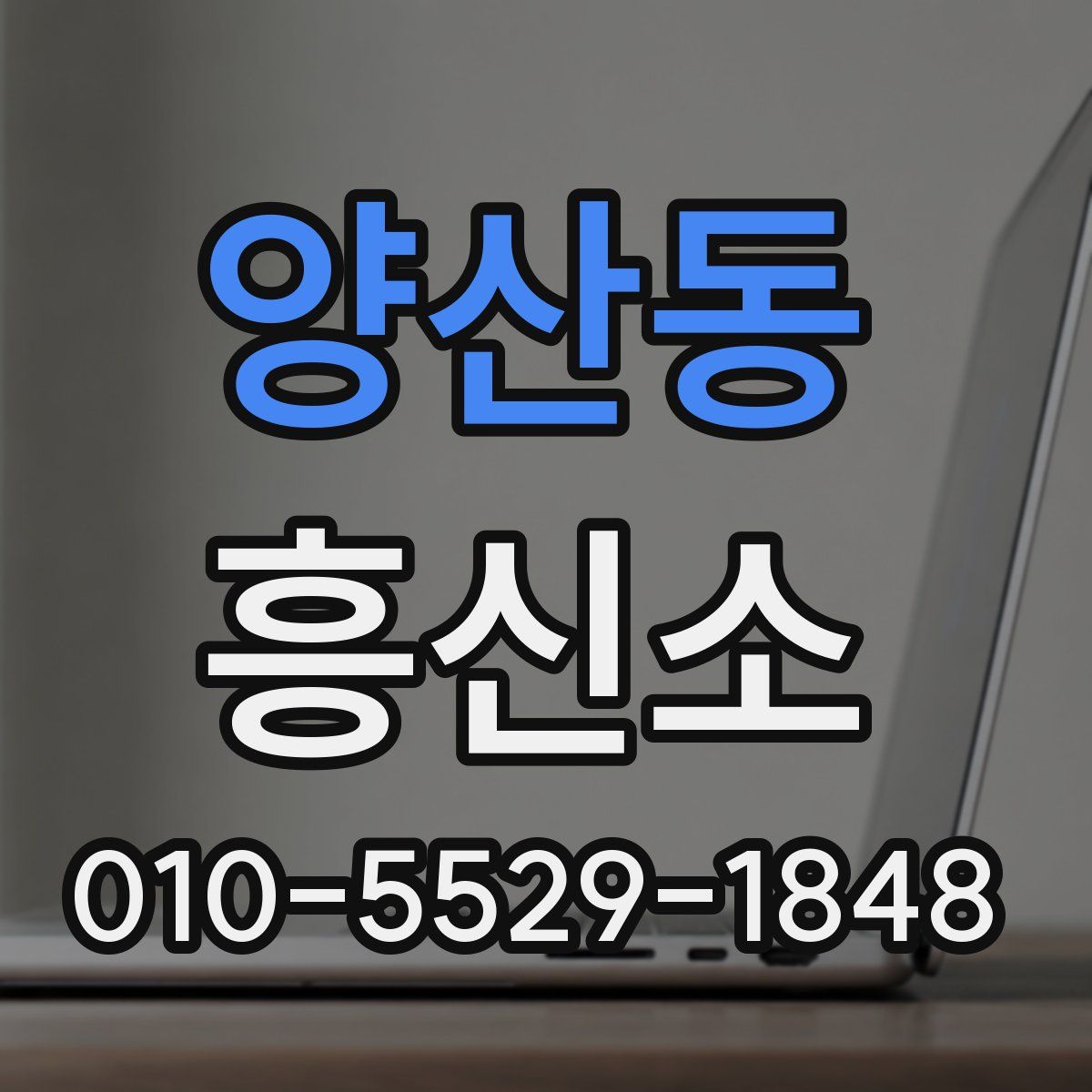 양산동 흥신소