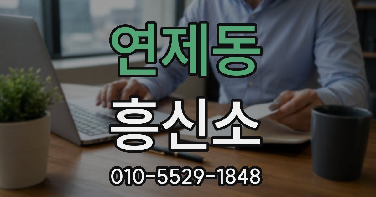 연제동 흥신소