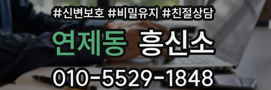 연제동 흥신소