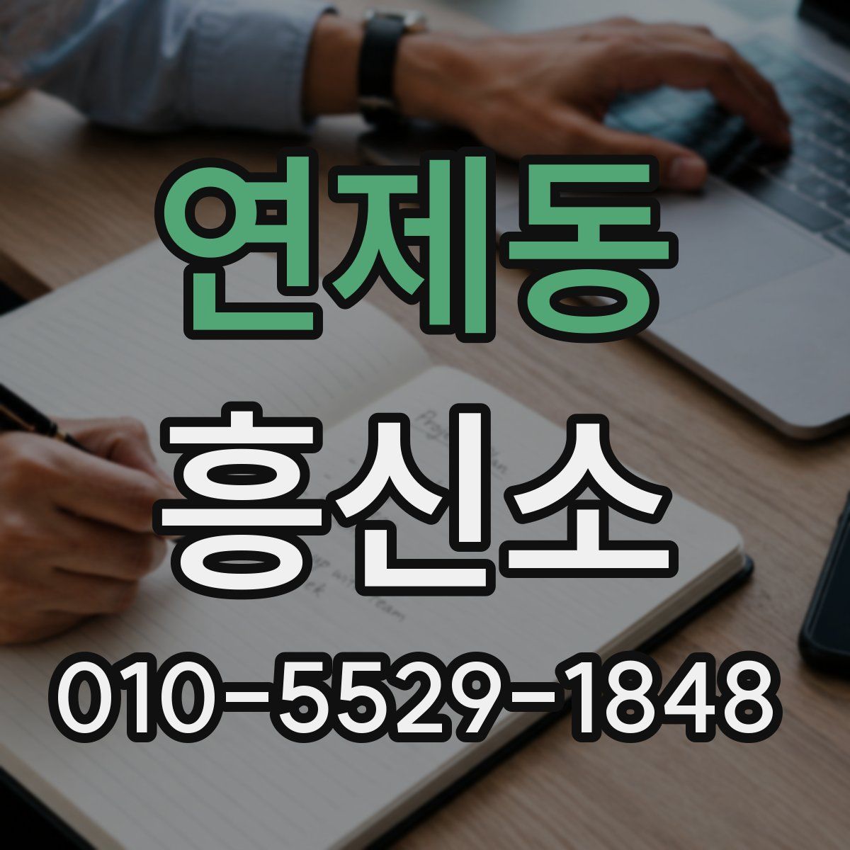 연제동 흥신소