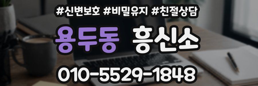 용두동 흥신소