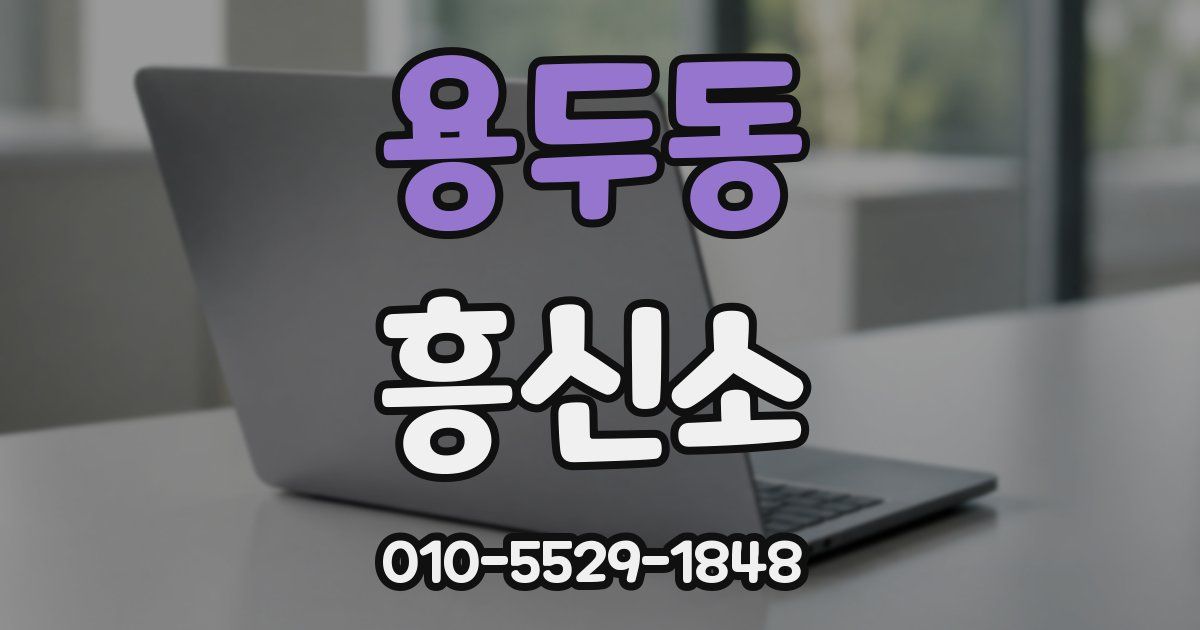 용두동 흥신소