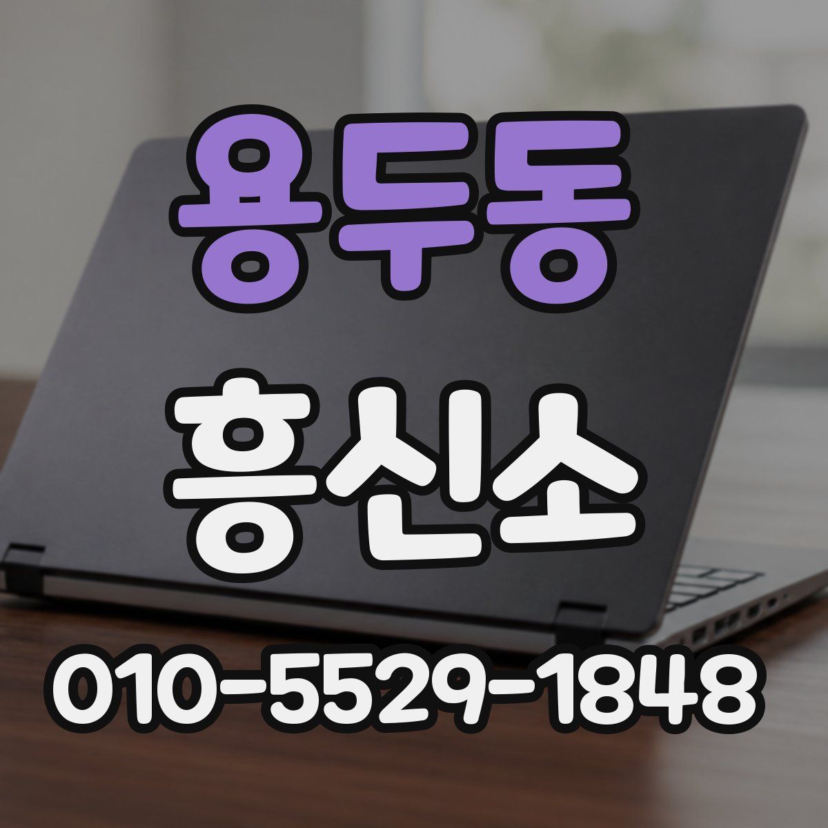 용두동 흥신소