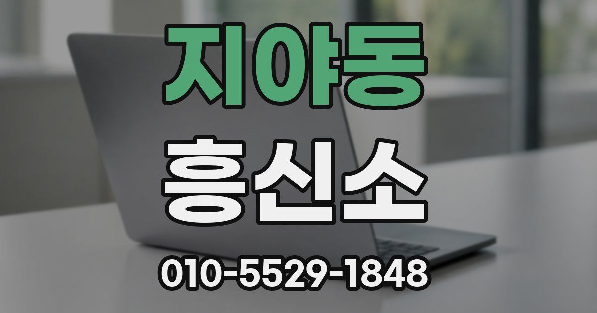 지야동 흥신소