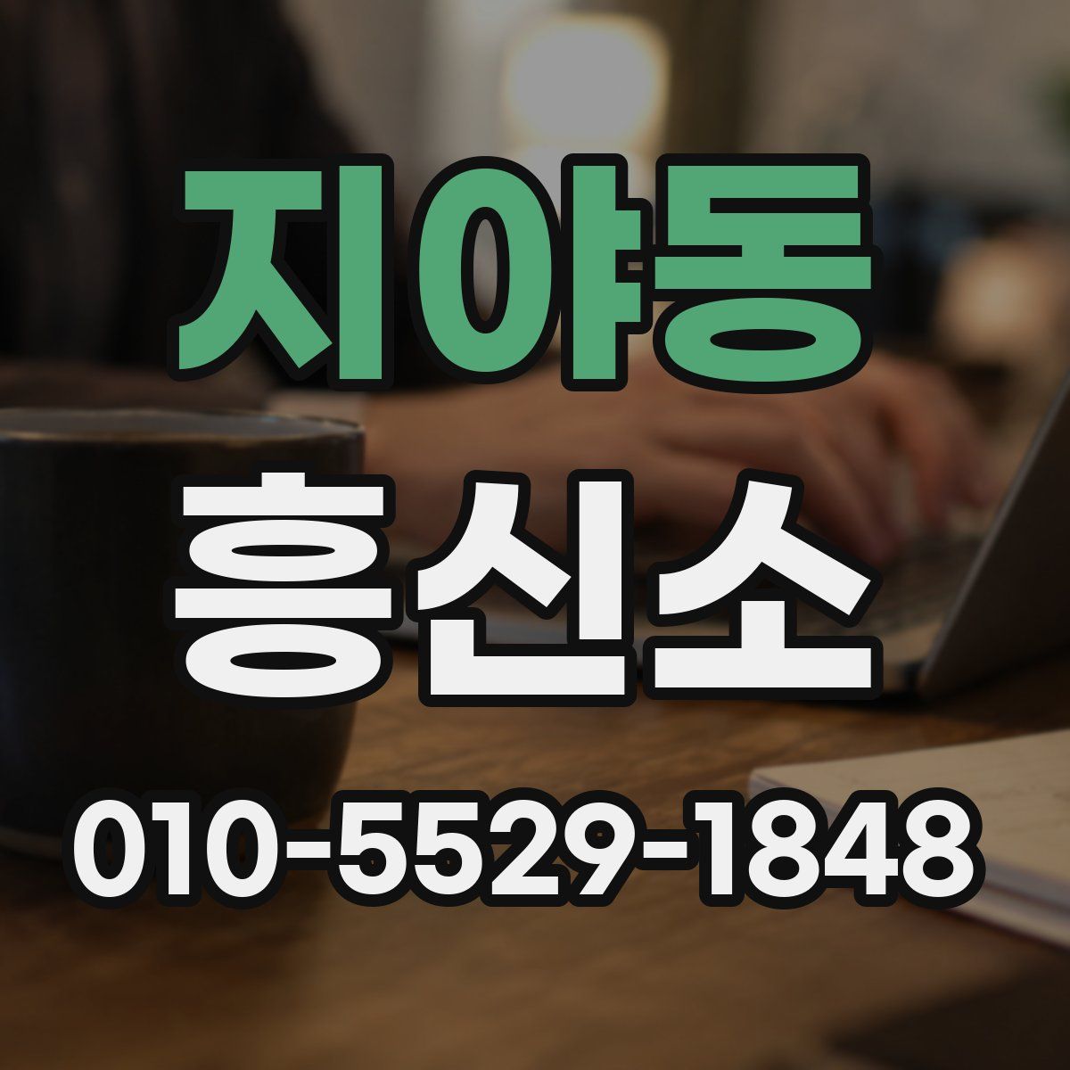 지야동 흥신소