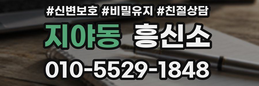 지야동 흥신소