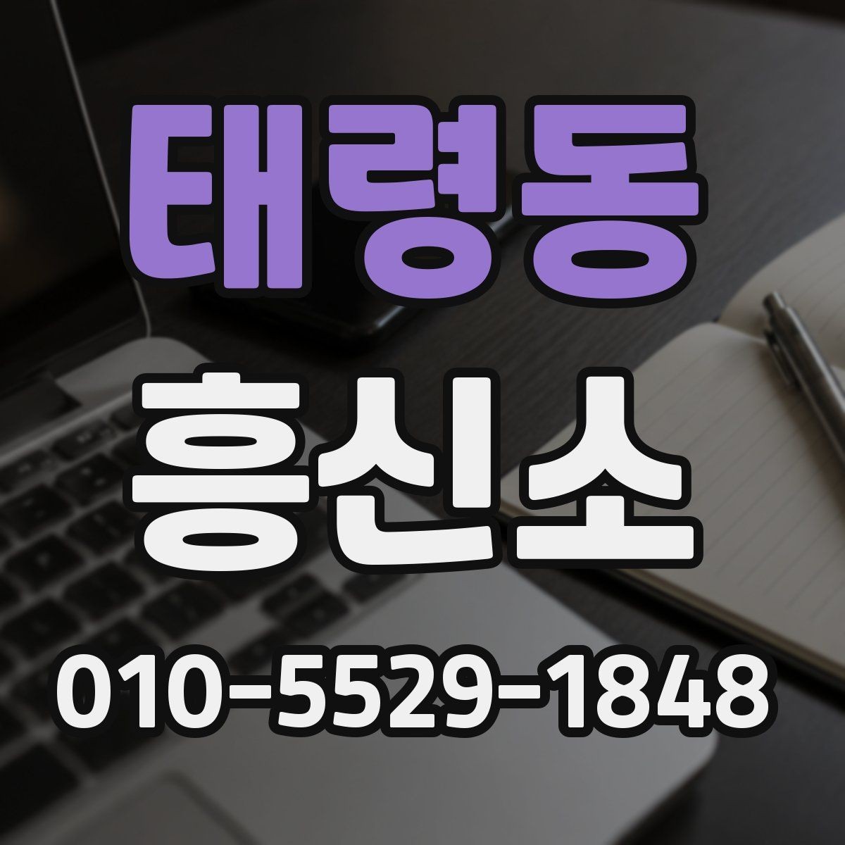 태령동 흥신소 비용 문의 전 정리해야 할 정보