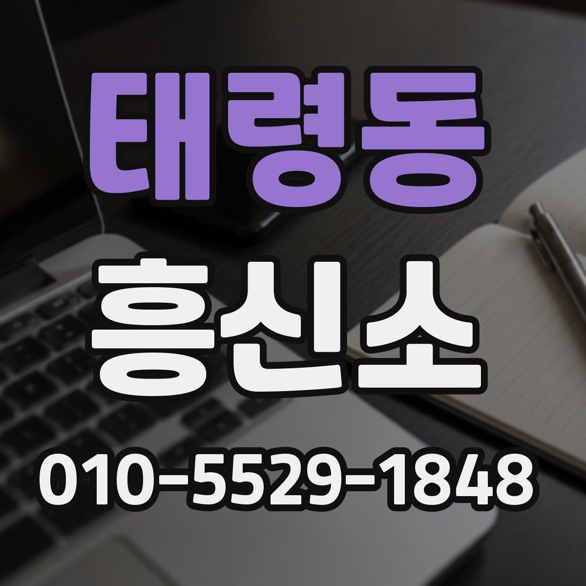 태령동 흥신소