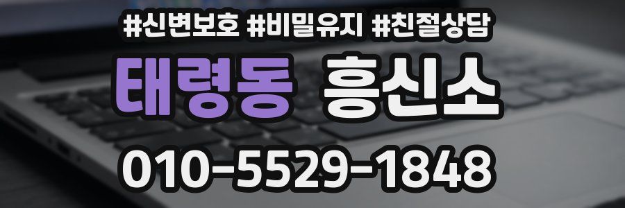 태령동 흥신소