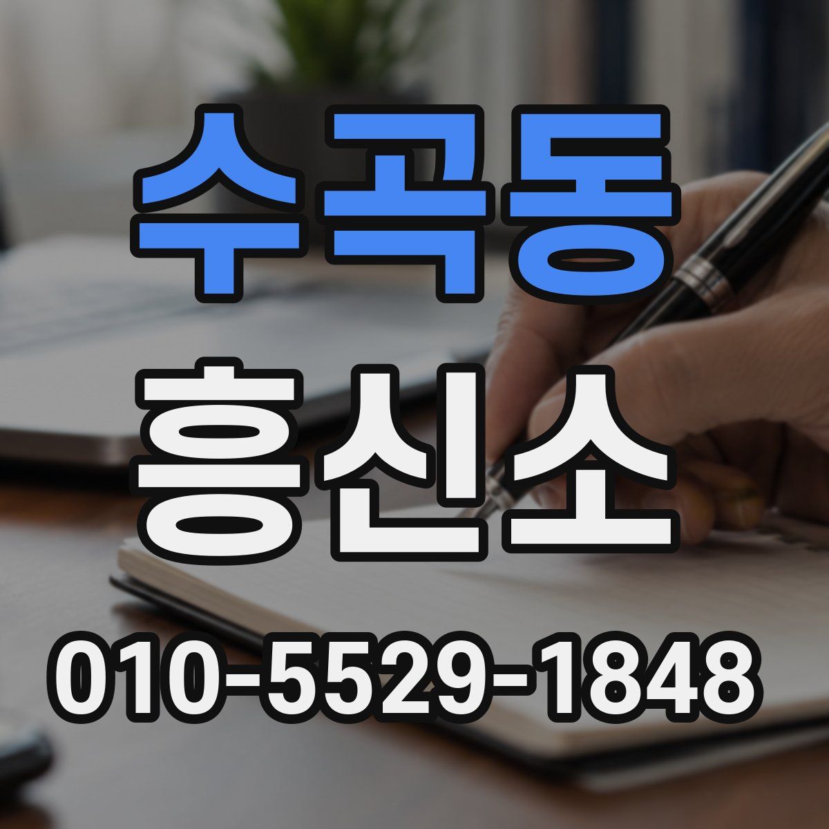 수곡동 흥신소