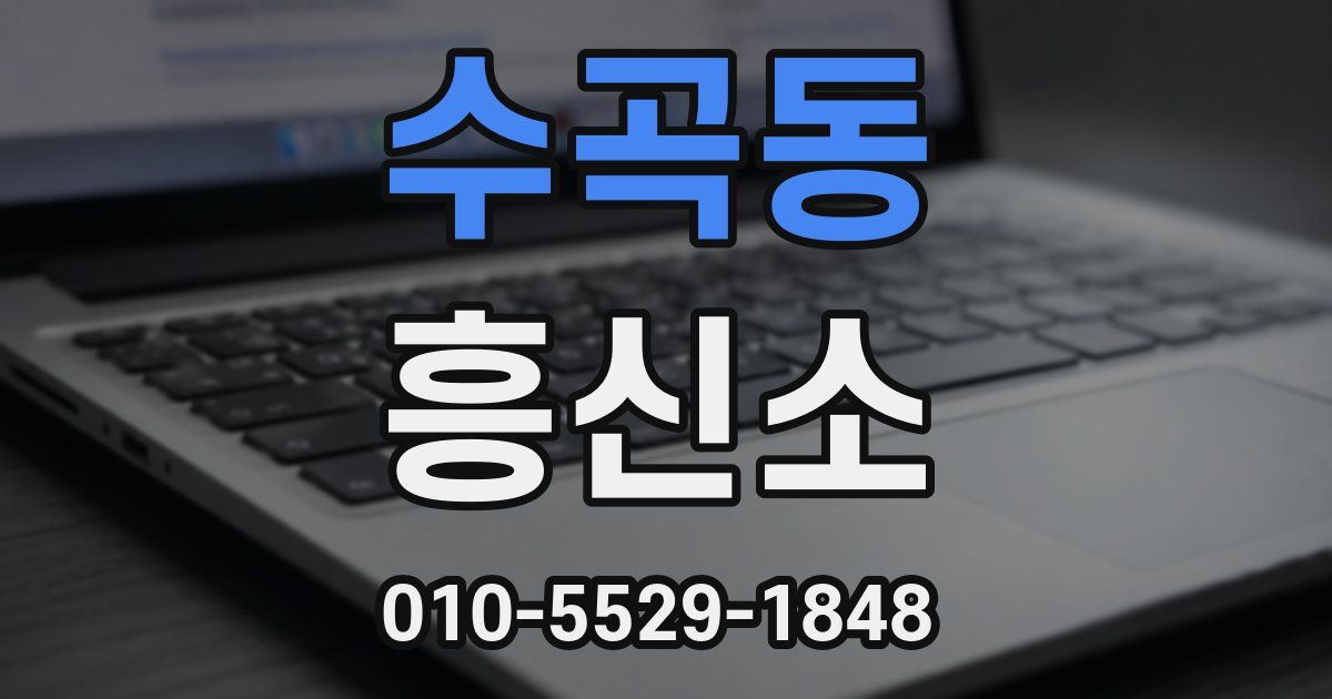 수곡동 흥신소