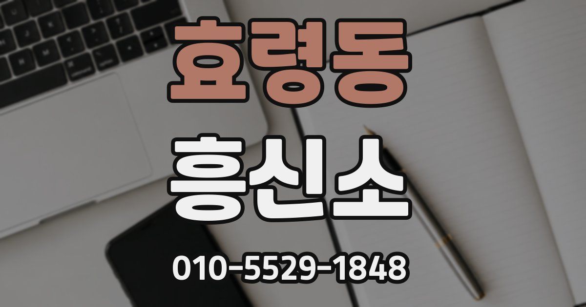 효령동 흥신소