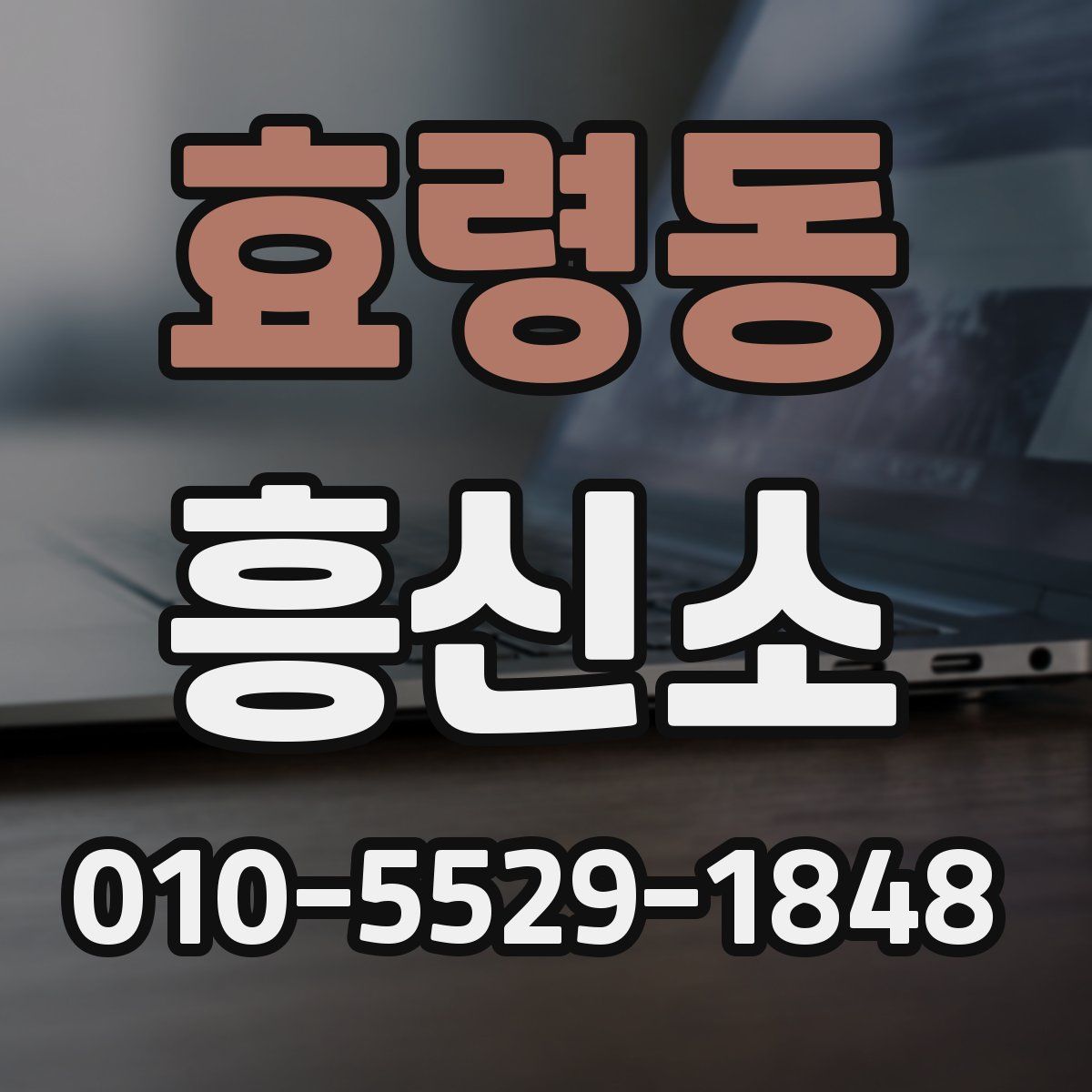 효령동 흥신소