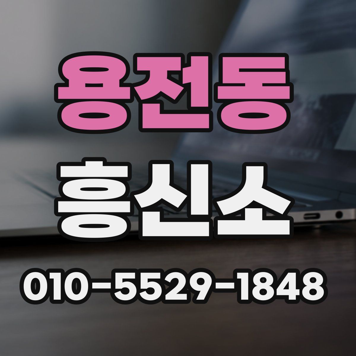 용전동 흥신소