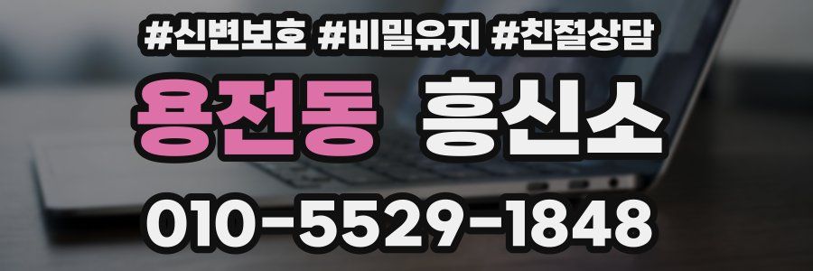 용전동 흥신소
