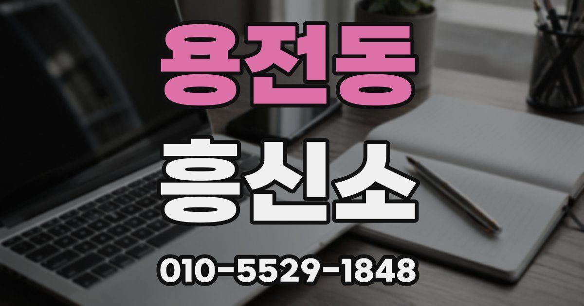 용전동 흥신소
