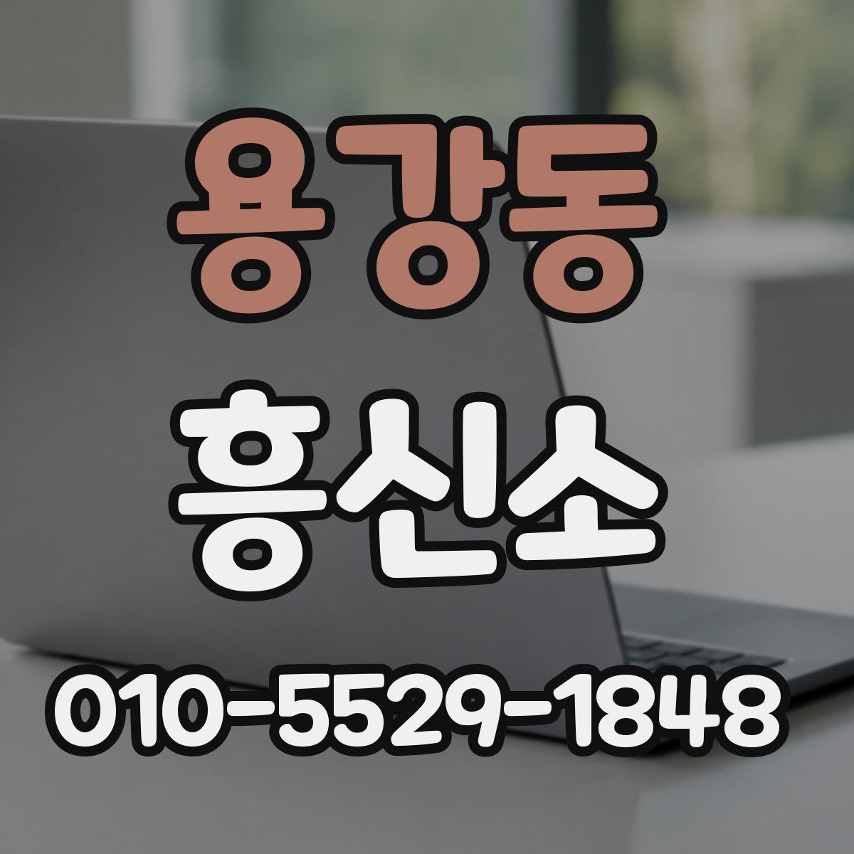 용강동 흥신소