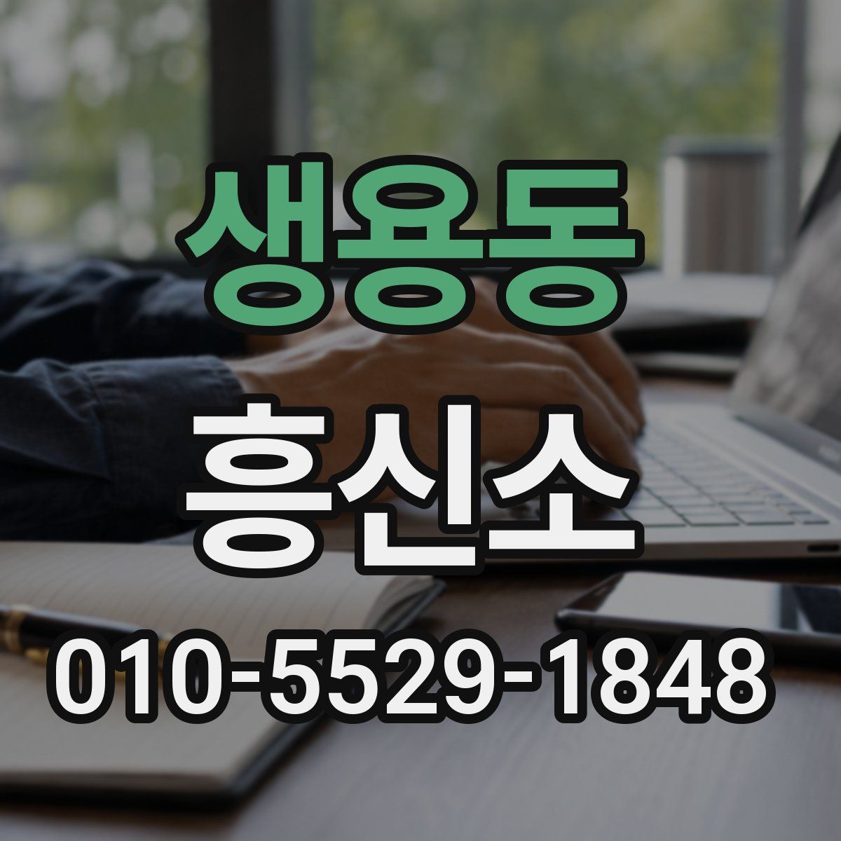 생용동 흥신소