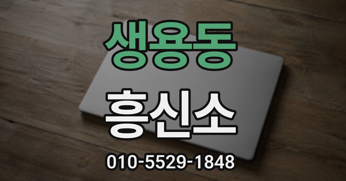 생용동 흥신소