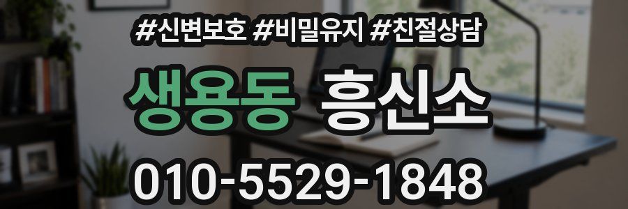 생용동 흥신소