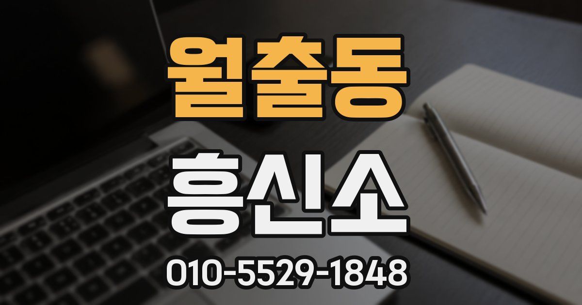 월출동 흥신소