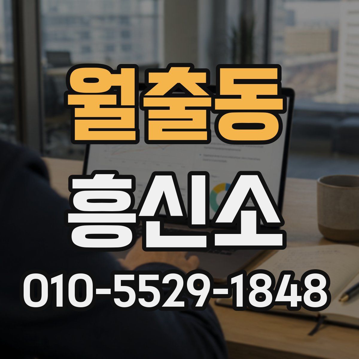 월출동 흥신소