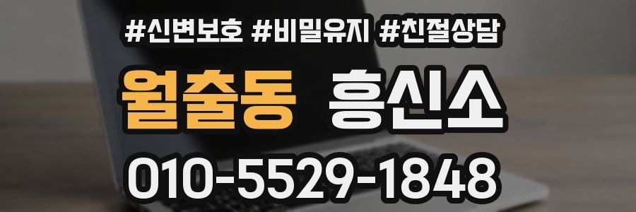 월출동 흥신소
