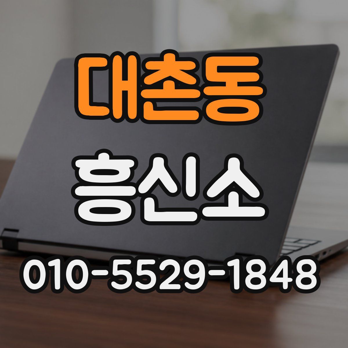 대촌동 흥신소