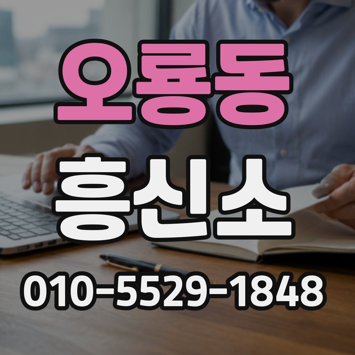 오룡동 흥신소