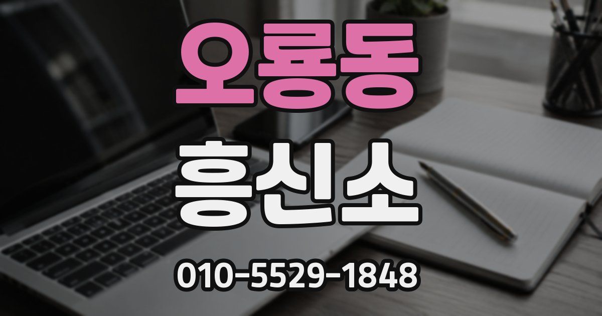 오룡동 흥신소