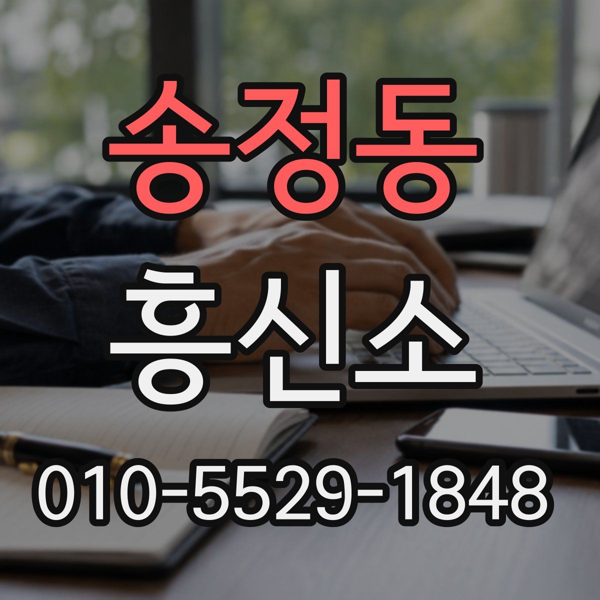 송정동 흥신소