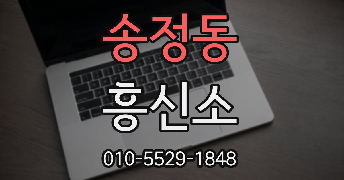 송정동 흥신소