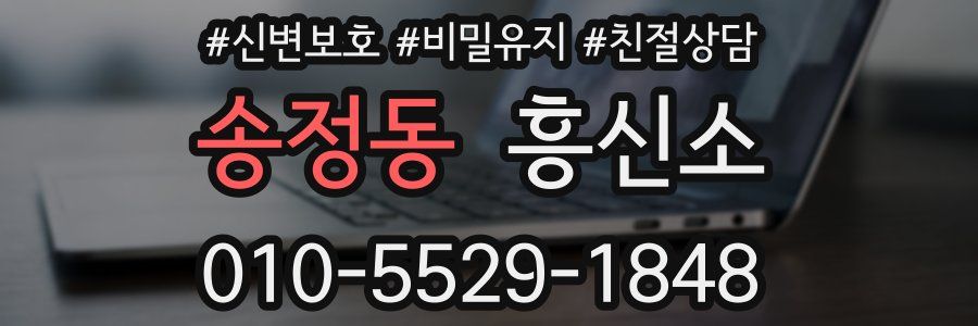 송정동 흥신소