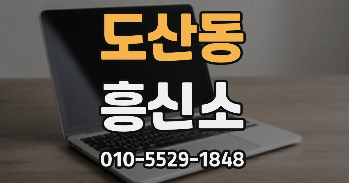 도산동 흥신소