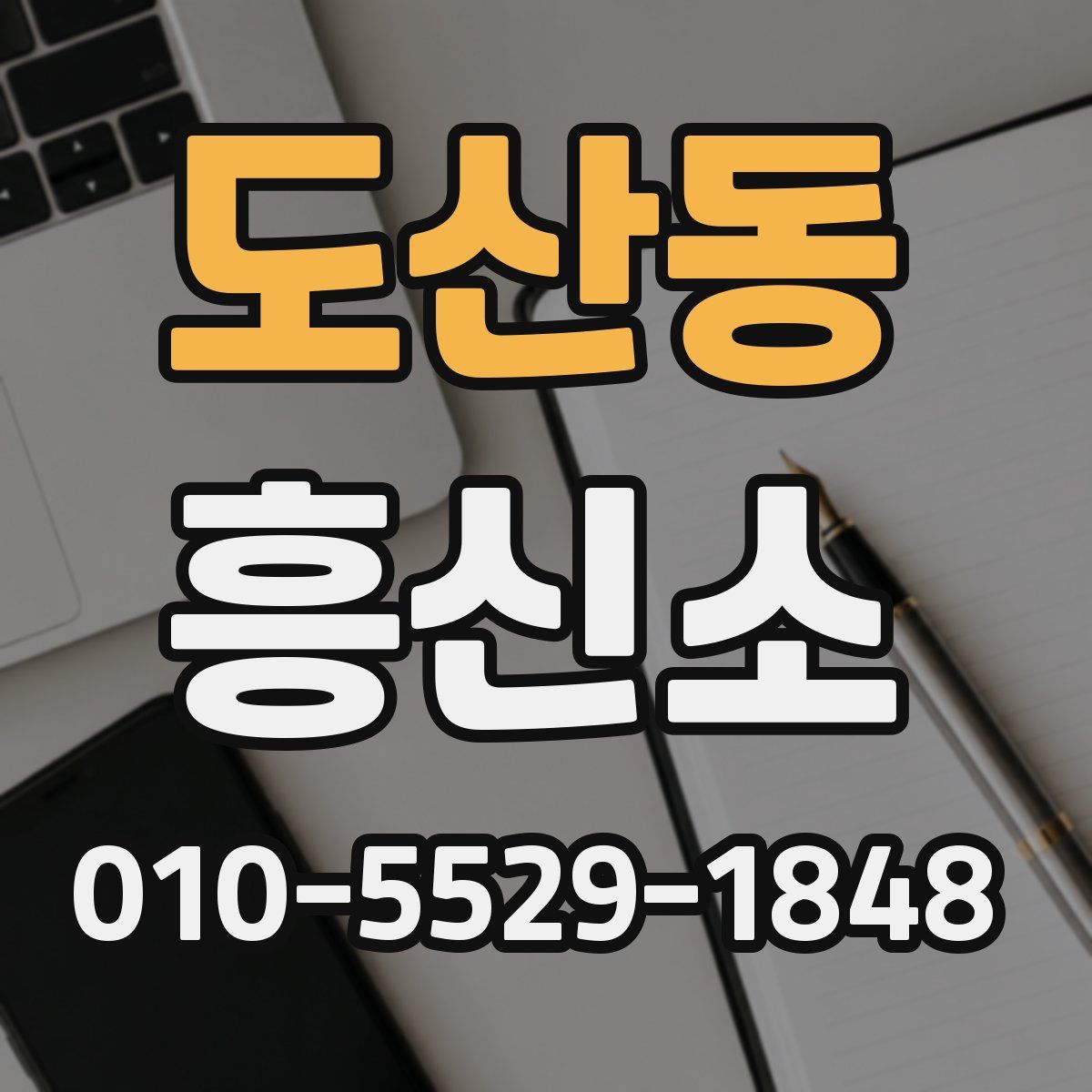 도산동 흥신소