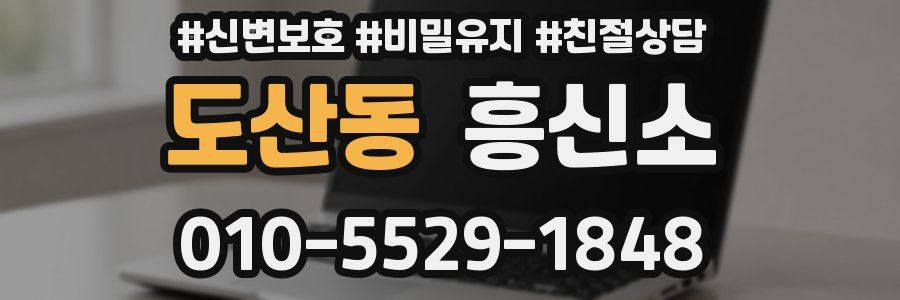 도산동 흥신소