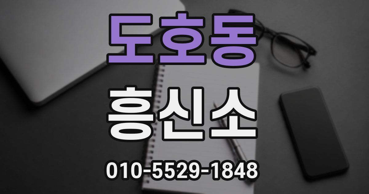 도호동 흥신소