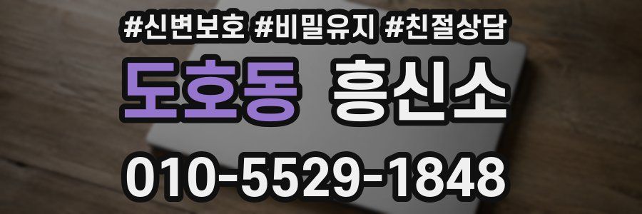 도호동 흥신소