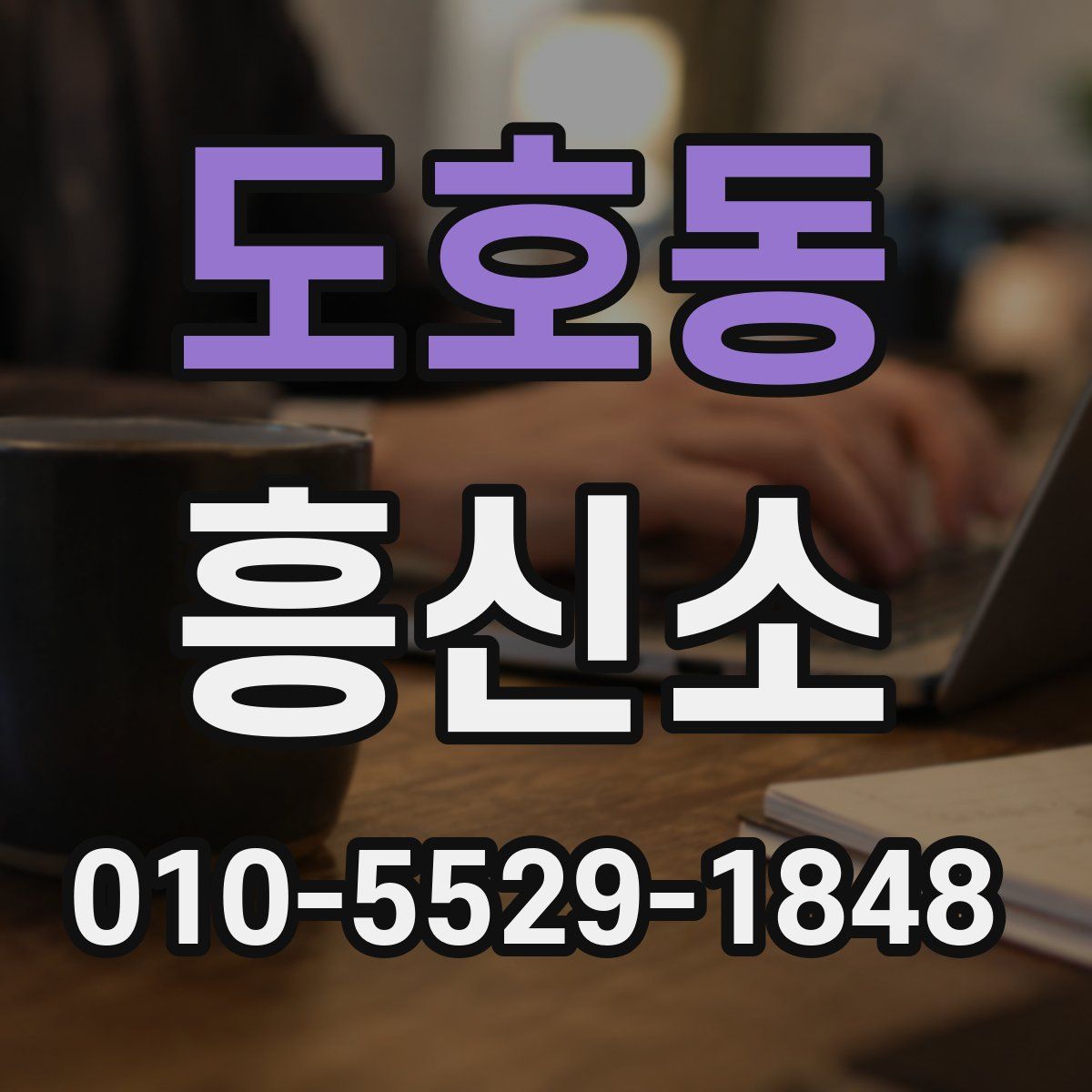 도호동 흥신소