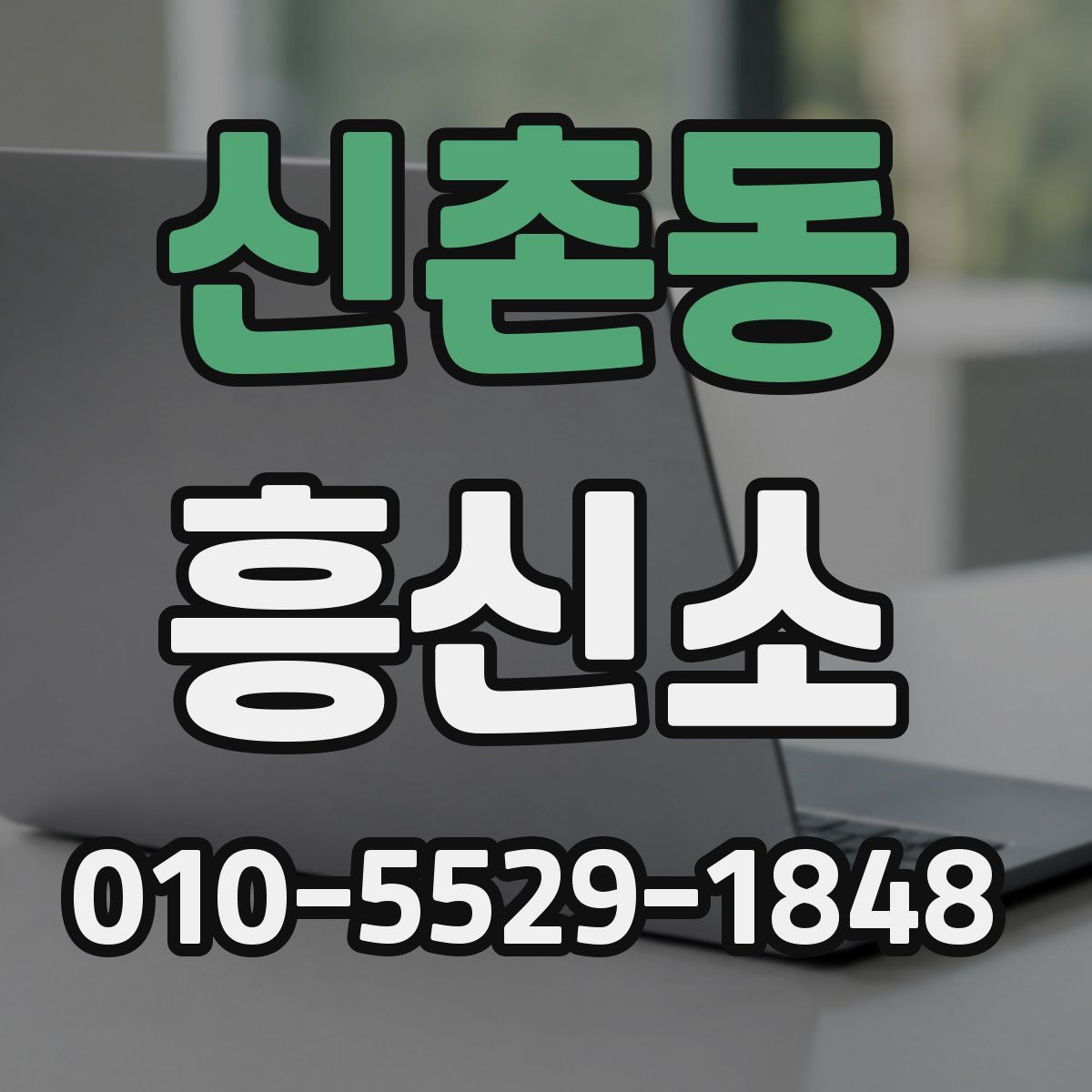 신촌동 흥신소