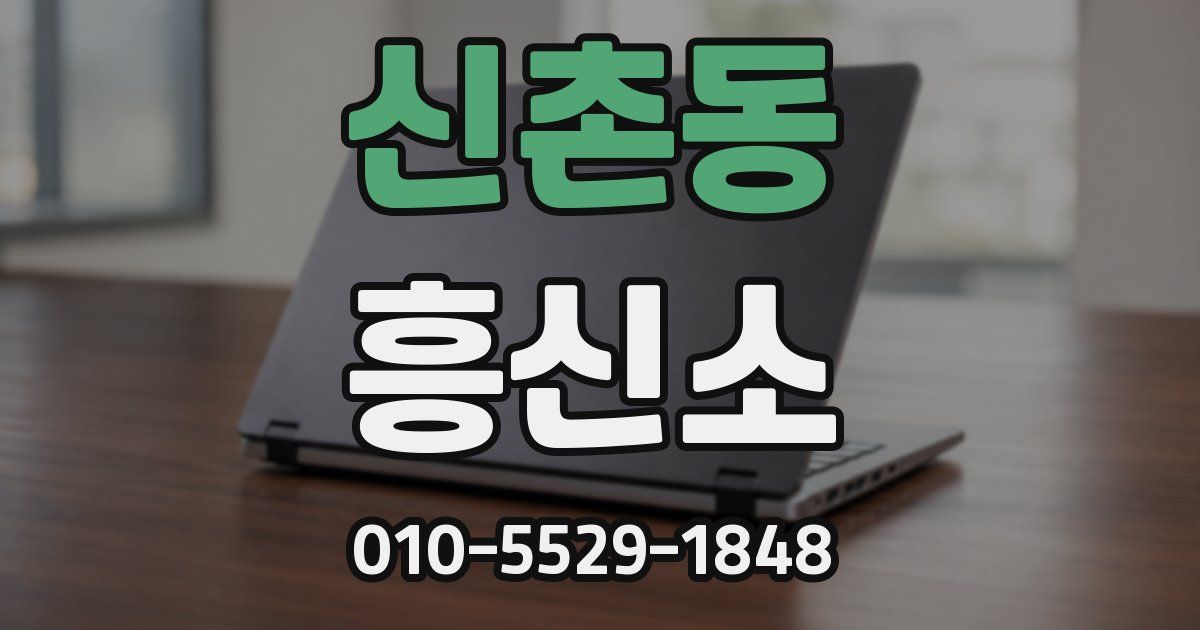 신촌동 흥신소