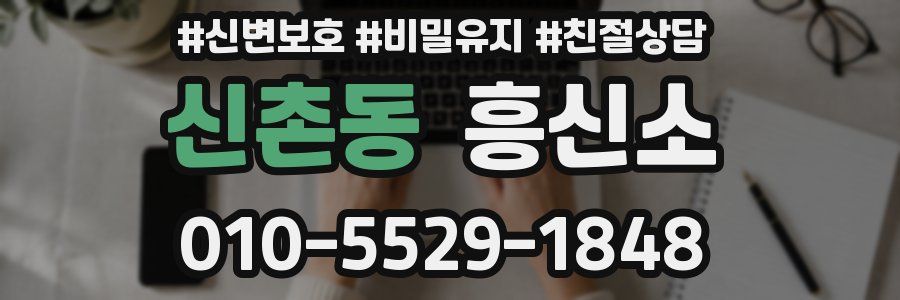 신촌동 흥신소