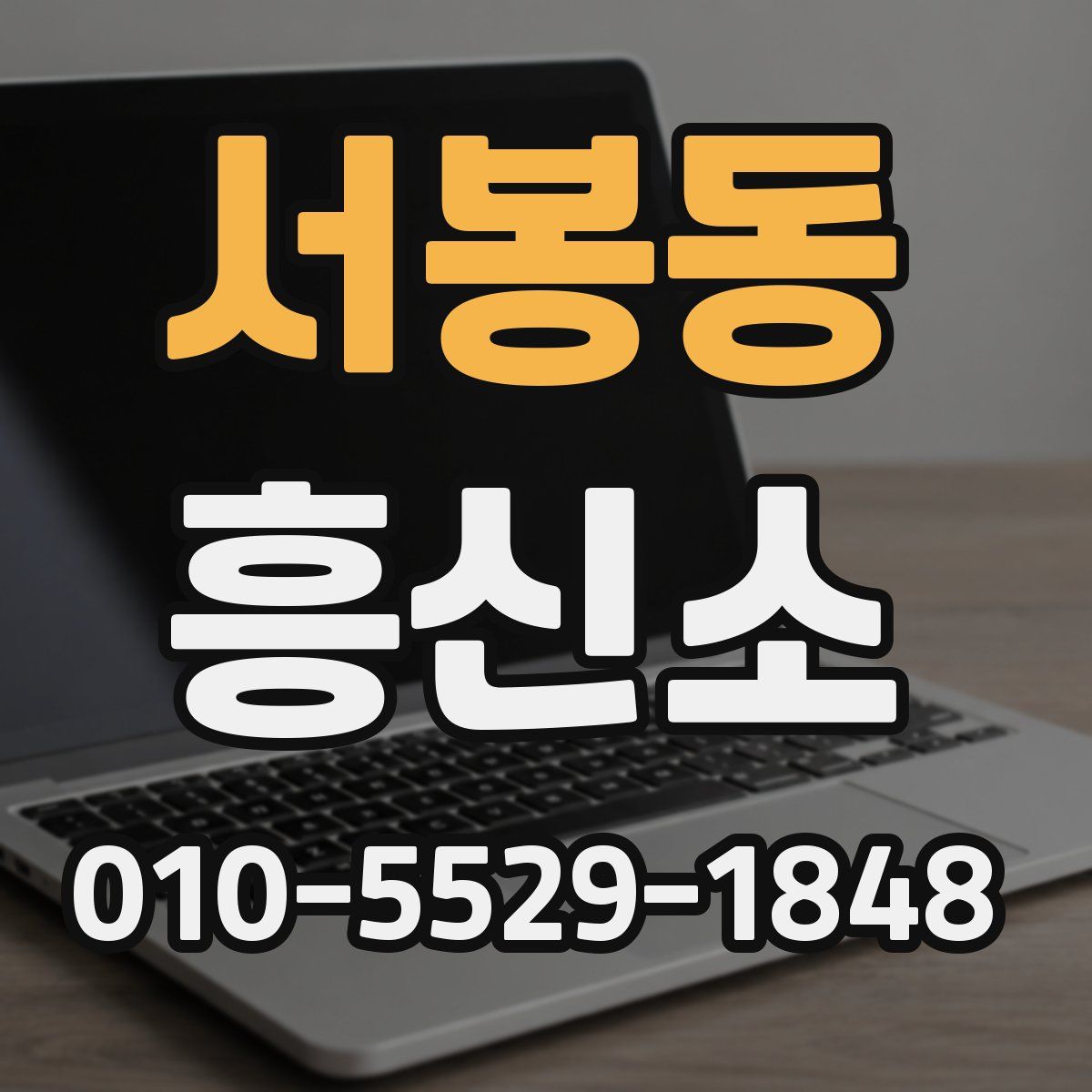 서봉동 흥신소