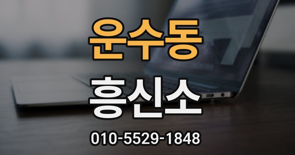 운수동 흥신소
